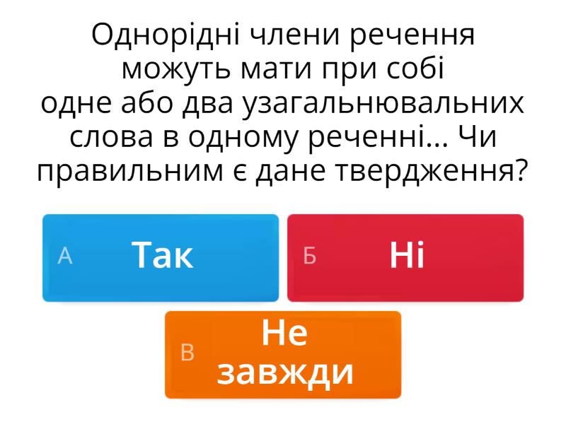 УЗАГАЛЬНЮВАЛЬНЕ СЛОВО В РЕЧЕННІ З ОДНОРІДНИМИ ЧЛЕНАМИ, 5 клас - Вікторина