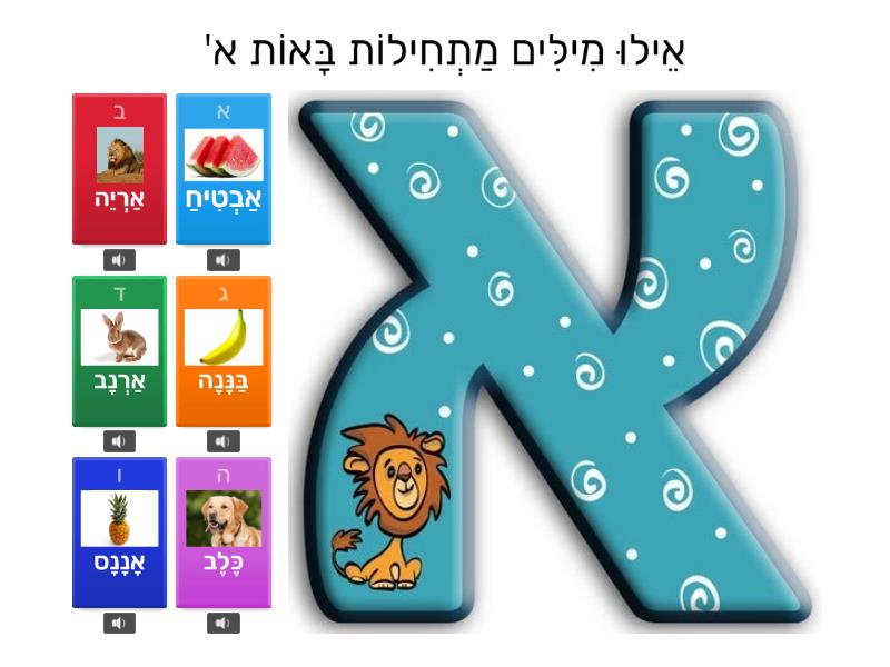 האותיות א-ב - Quiz