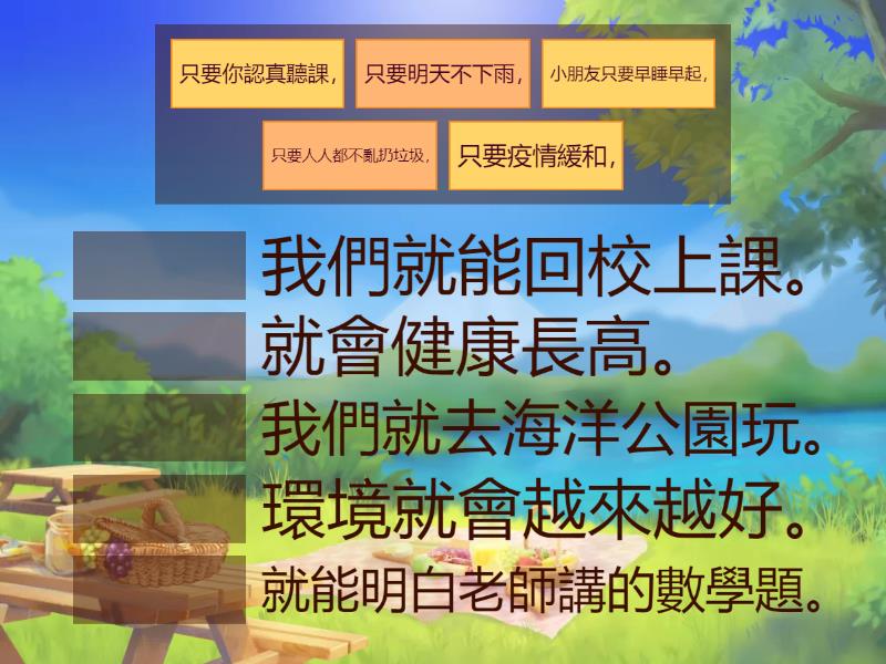 只要...就... - Match up