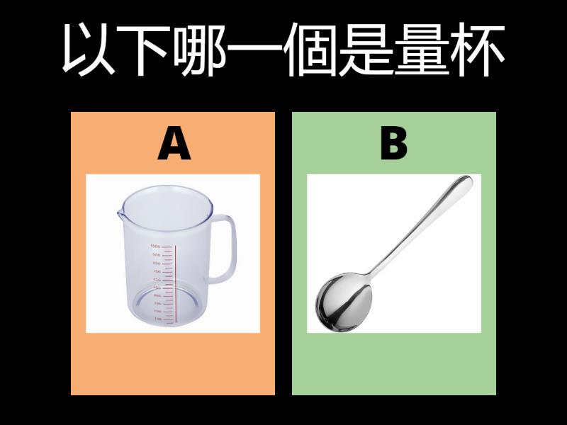以下哪一個是量杯 - Quiz