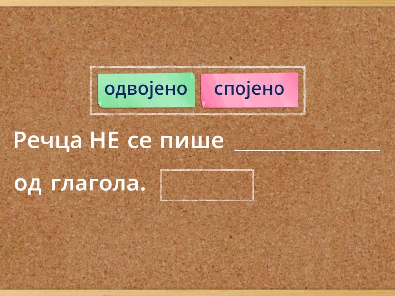 Писање речце не уз глаголе - Довршавање реченице