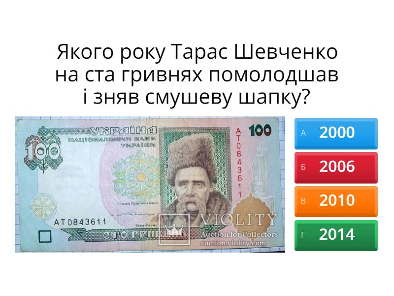 «Від прикраси до валюти". Цікаві факти про нашу гривню. - Вікторина