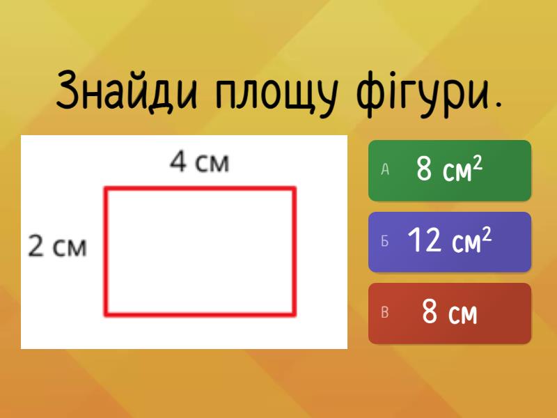 Тренажер. Площа - Вікторина