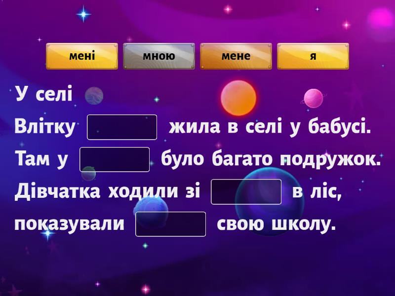 займенник - Доповніть речення