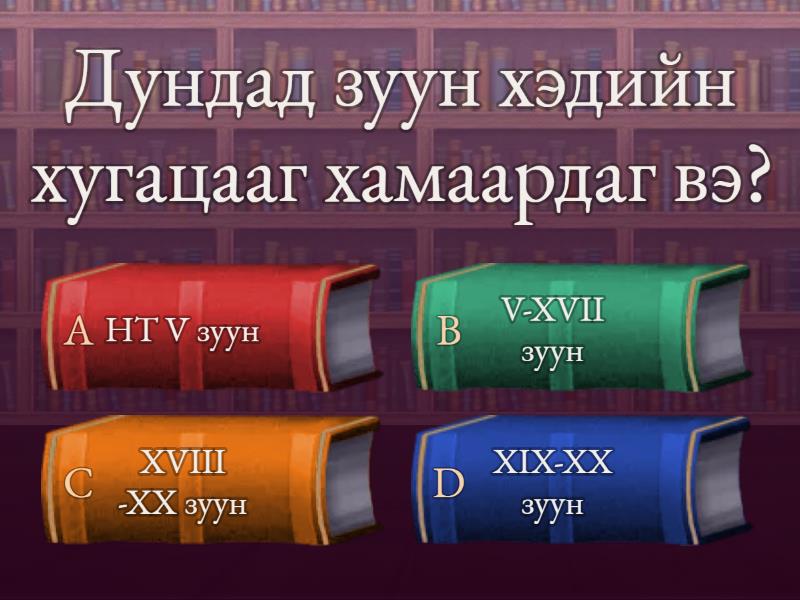 Дундад зууны монгол - Quiz