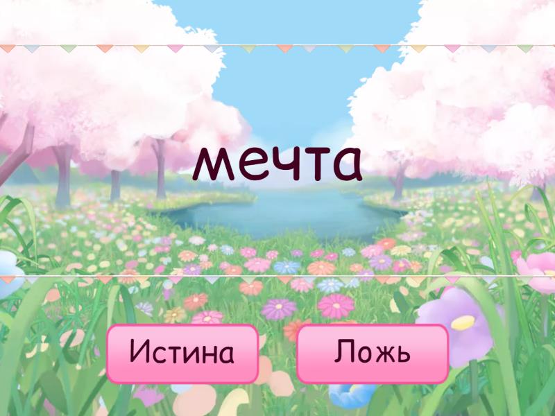 ЧК ЧН ЧТ НЧ НЩ........ - Правда или ложь