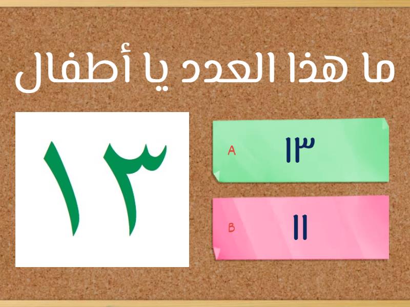 العدد ١٣ - Quiz