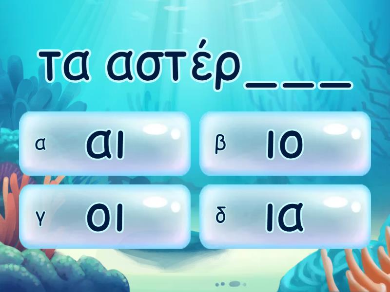 Διαλέγω αι/ια και οι/ιο﻿ - Quiz