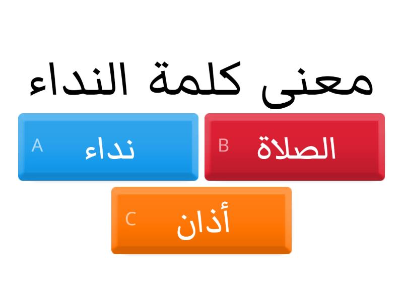 فضل التبكير الى الصلاة - Quiz