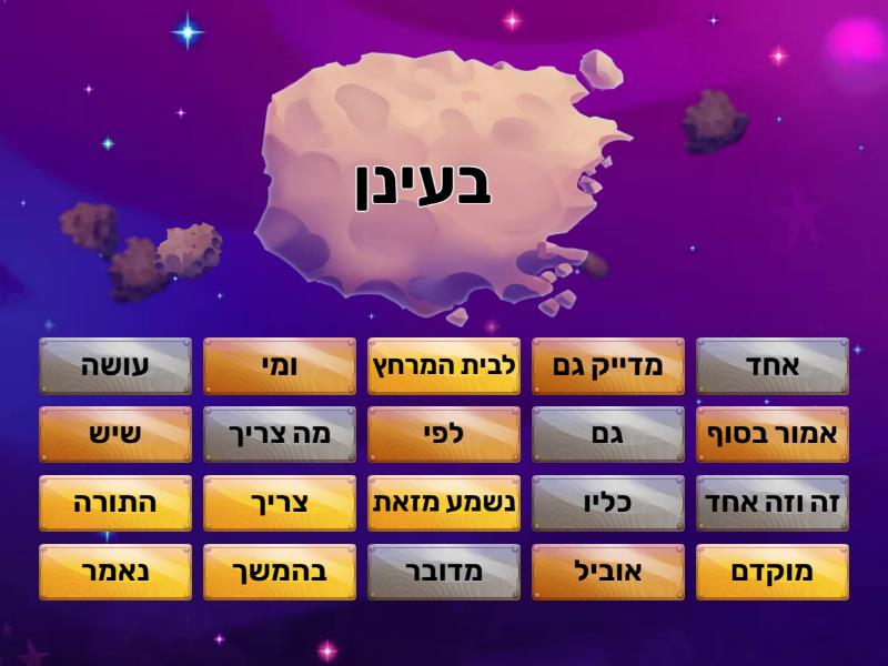 משחק ארמית פרשת תרומה - Find the match