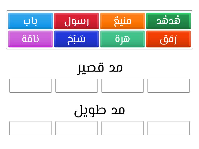 المد الطويل والمد القصير Group Sort