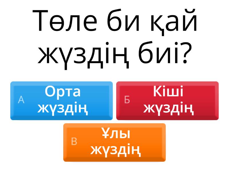 Қазақтың үш биі - Test