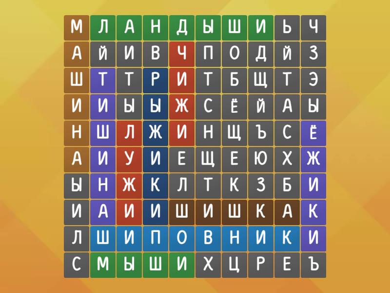 слова с жи-ши - Поиск слов