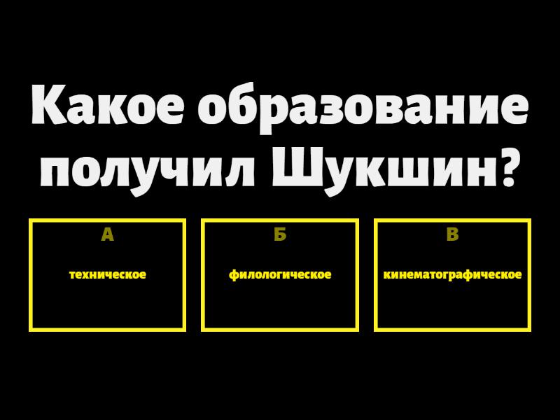 по рассказам Шукшина - Викторина