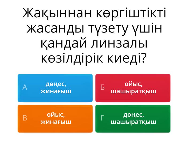 Көз - оптикалық жүйе, көздiң көру кемшіліктері және оларды түзету ...
