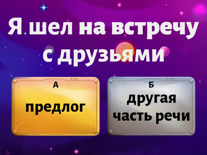 Производные предлоги: поиск - Quiz