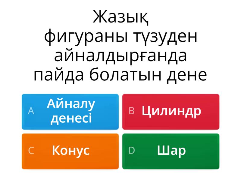 11 сынып Цилиндр, конус ж?не шарды? жазы?ты?пен ?ималары - Quiz