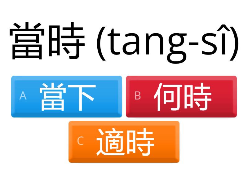 TW006-台語文常用詞-B1高頻易學-台字台拼配華語-30題 - Cuestionario