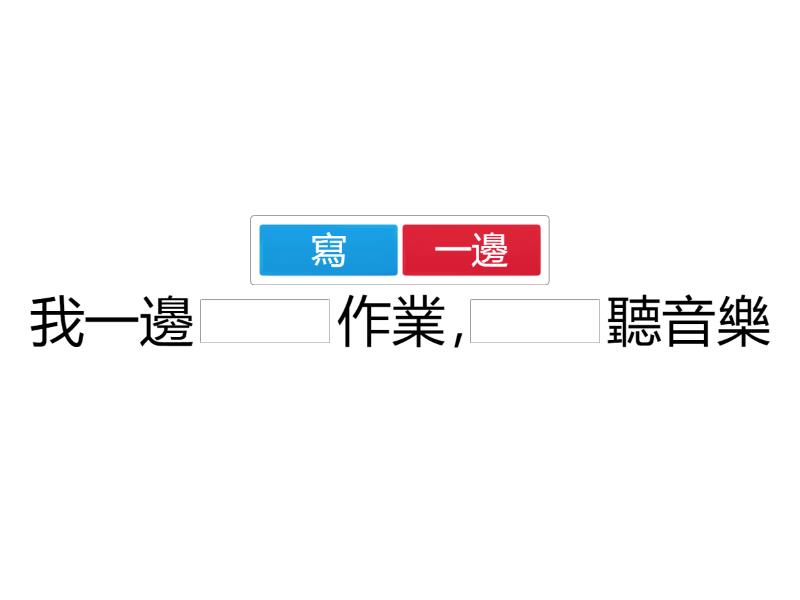 一邊...一邊... - Missing word