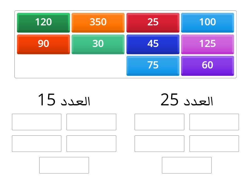 مضاعفات العدد 25 والعدد 15 - Group sort