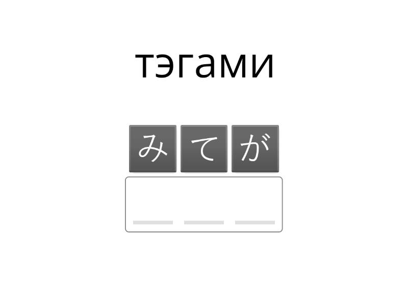 хираган - Anagram