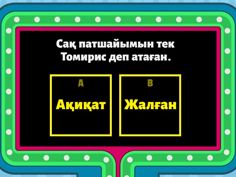 Сақ патшайымы Томирис - Gameshow quiz