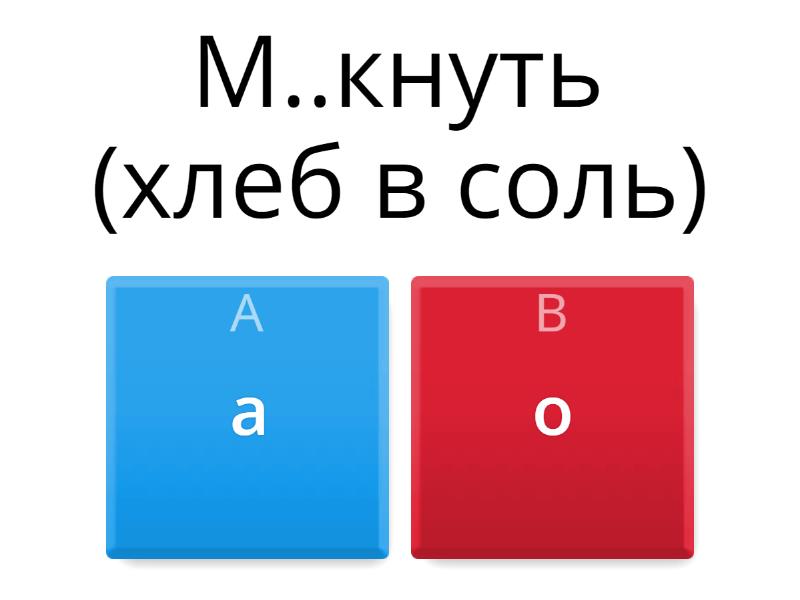 -МАК-/-МОК (-МОЧ-) - Викторина