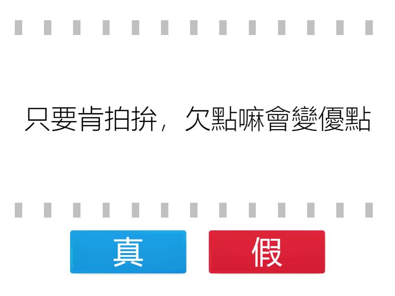 職業對錯 - True or false