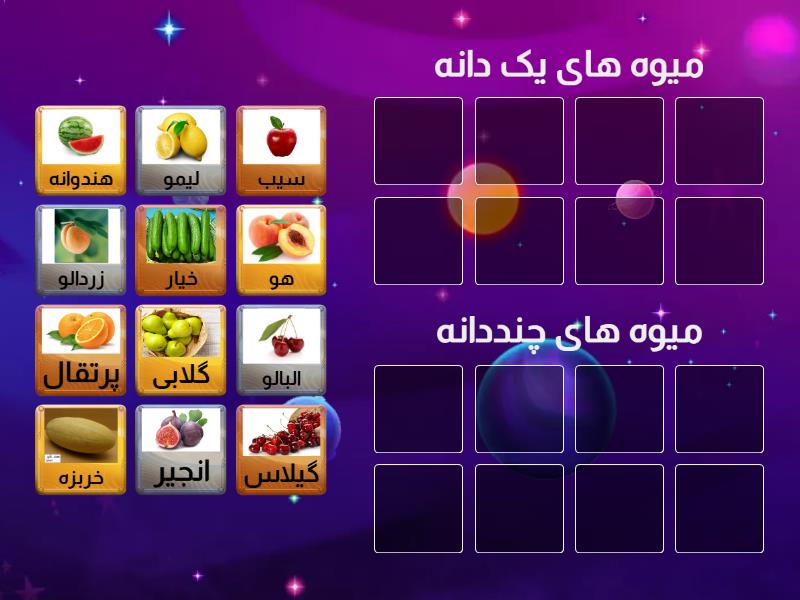 مقایسه میوه های یک دانه وچندانه - Group sort