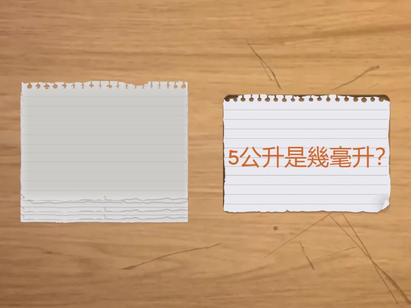 公升毫升的轉換 - 隨機卡