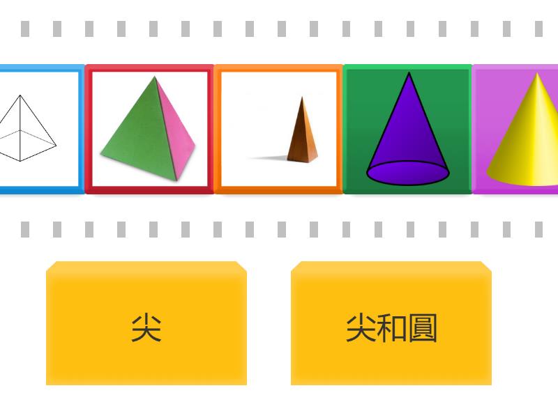 立體圖形_尖/圓 - 快速分揀
