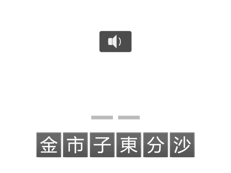 听一听，找到对的字 - Spell the word