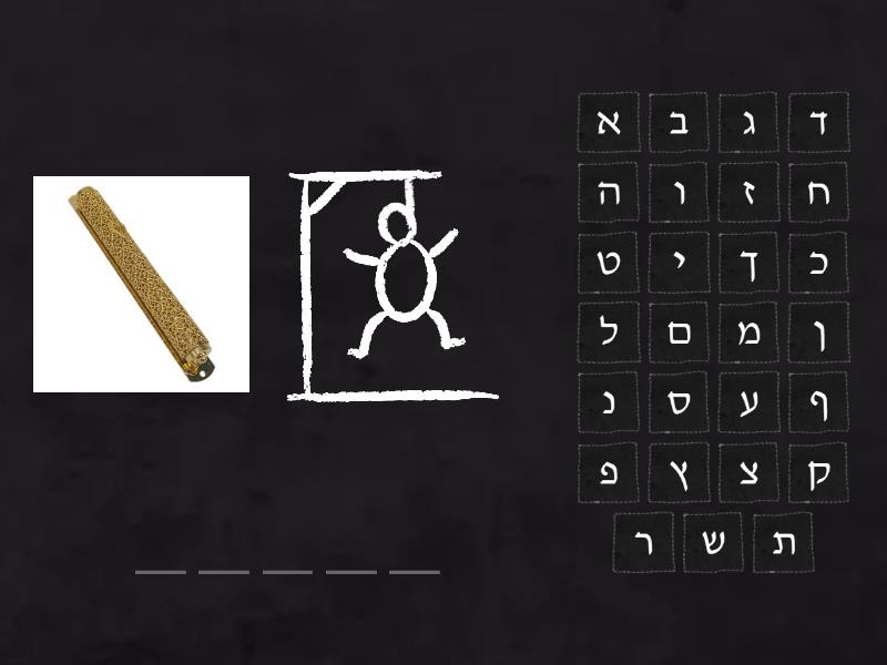 מילים עם האות ז - Hangman