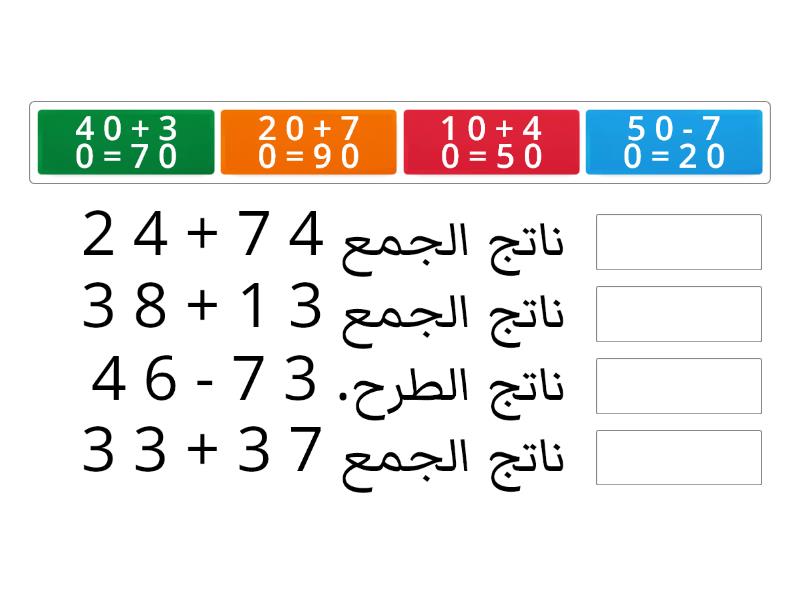 تدريبات تقدير نواتج الجمع والطرح - Match up