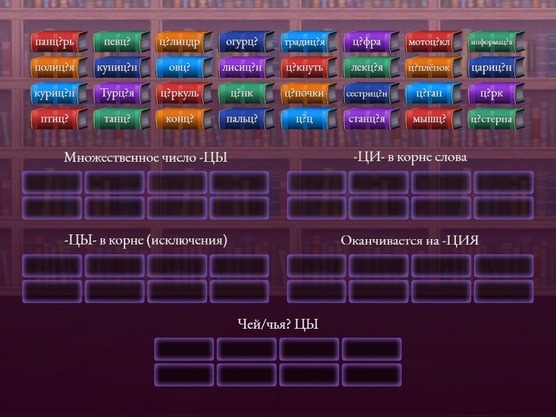 ЦЫ - ЦИ - Групповая сортировка