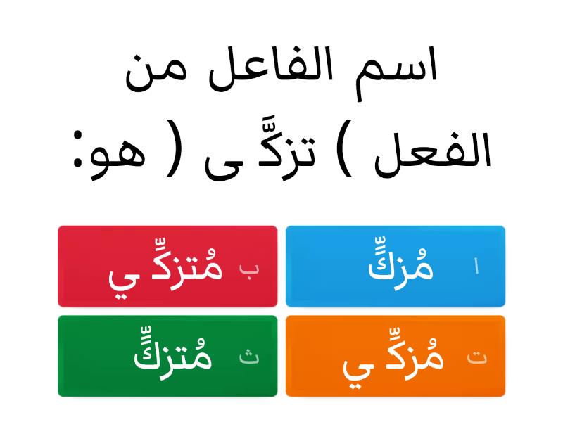 ورقة عمل تفاعلية اسم الفاعل واسم المفعول Quiz 7163