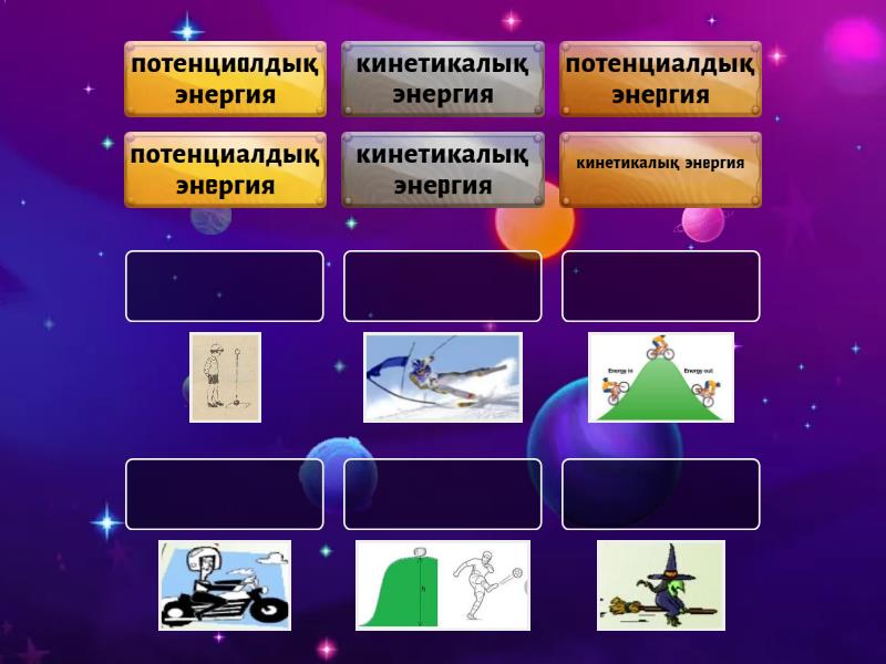 7 энергия. Кинетикалық энергия потенциалдық энергия. Кинетикалық энергия 7 сынып презентация. Механикалық энергия. Кинетикалық энергия 7 сынып презентация.