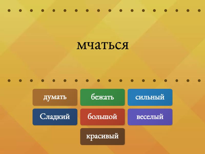 антонимы и синонимы - Найди пару
