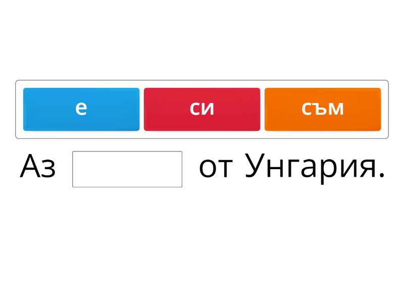 Спомагателен глагол "съм" - Missing word