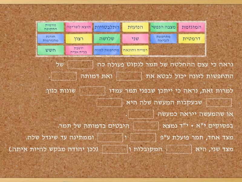 הרחבה: בראשית לח - דמותה של תמר - Complete the sentence