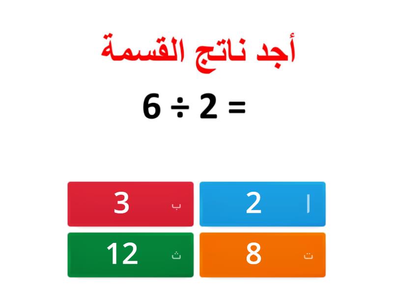 القسمة البسيطة - Quiz