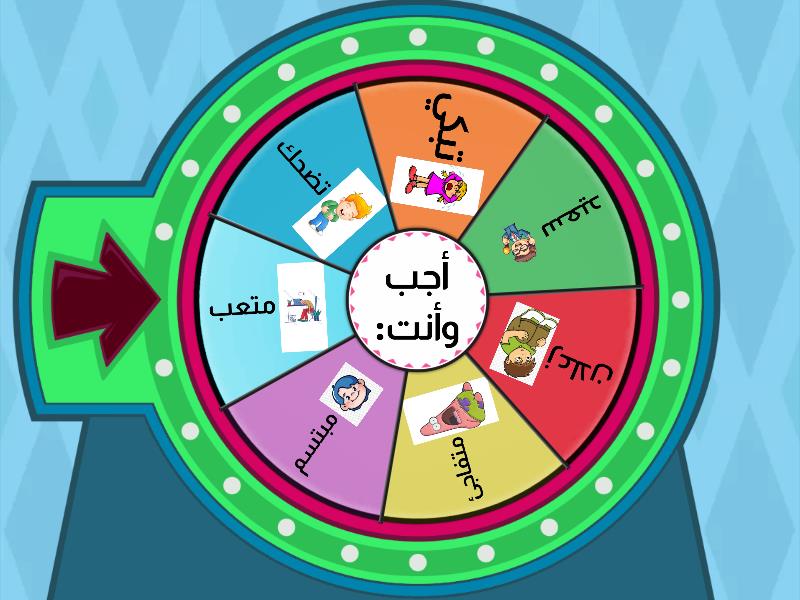جاوب وأنت .... - Spin the wheel