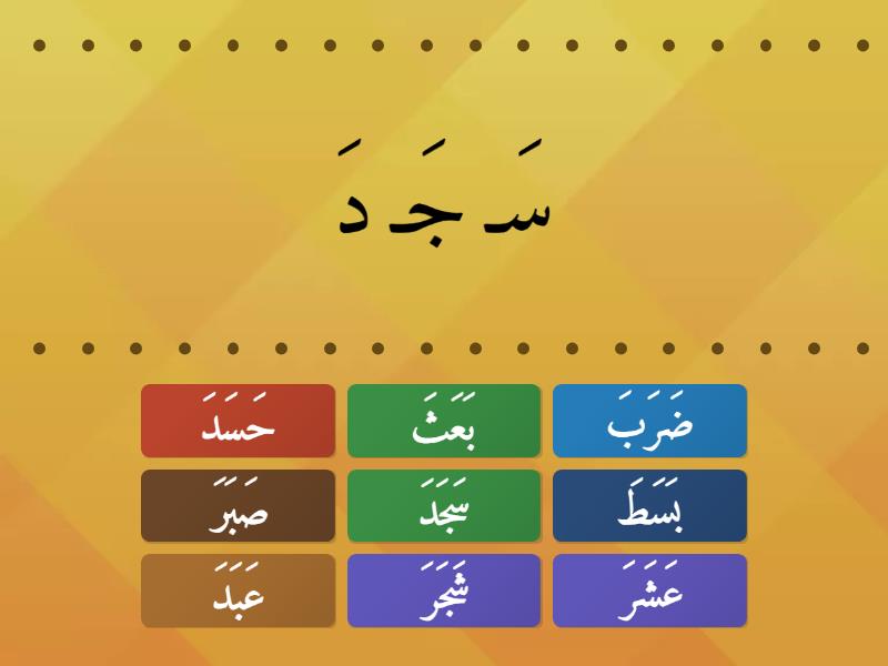 كلمات سَ شَ صَ ضَ طَ ظَ عَ غَ - Find the match