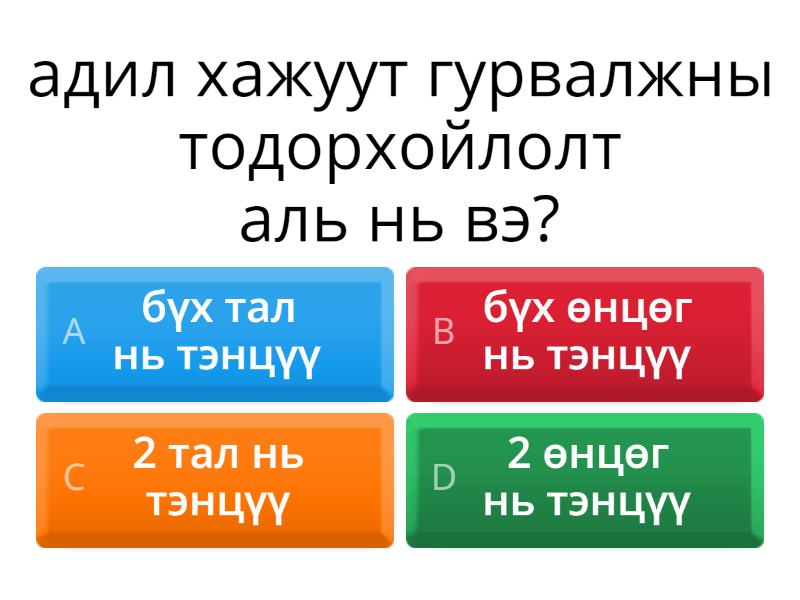 гурвалжны ангилал - Quiz