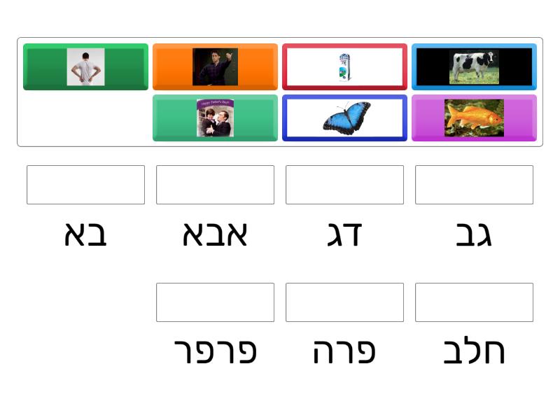 מילה ותמונה - Match up