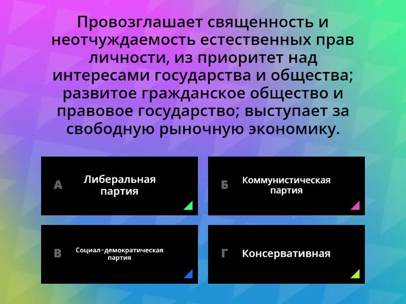 Политические партии - Quiz