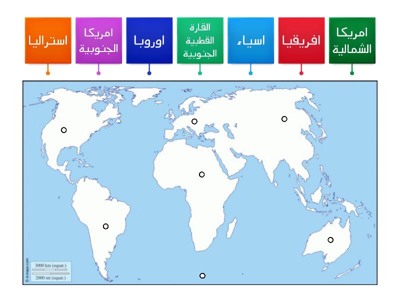 حددي مواقع قارات العالم - Labelled diagram