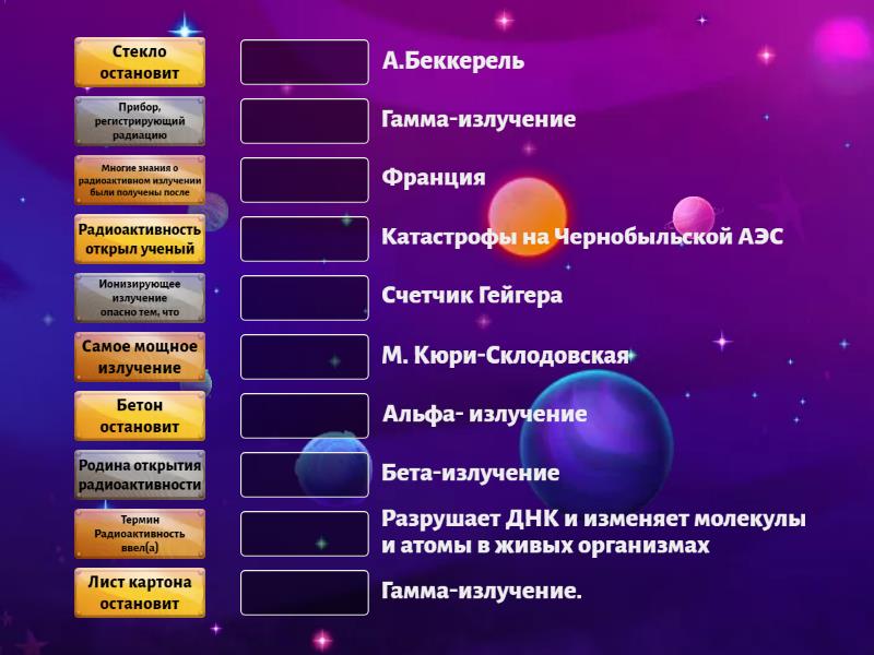 Радиоактивность. Повторение - Сопоставить