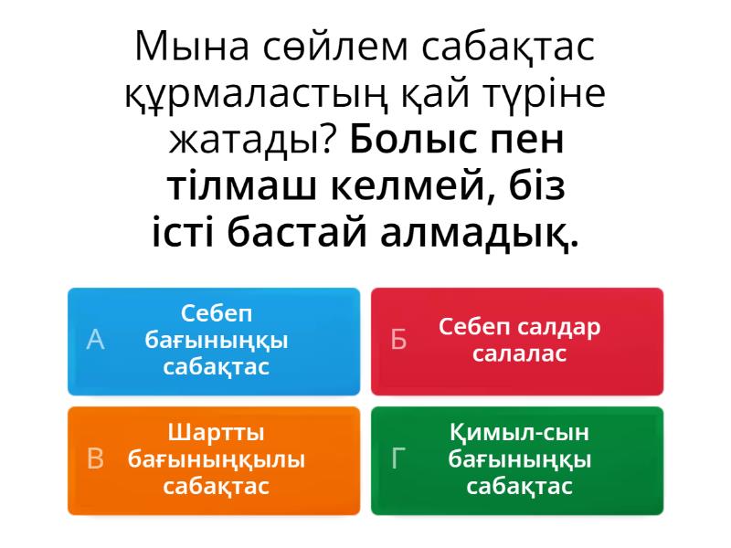 Қазақ тілі, 9-сынып. Оқулықтың 4 -тапсырмасы және сабақтас құрмалас ...