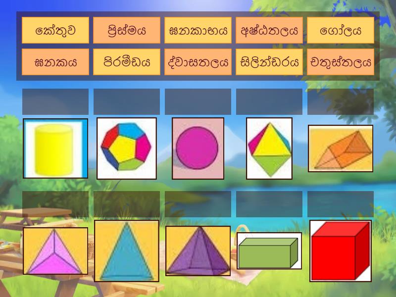 ඝනවස්තු තෝරමු. - Match up